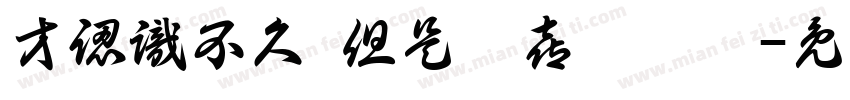 才認識不久 但是很喜歡你們字体转换